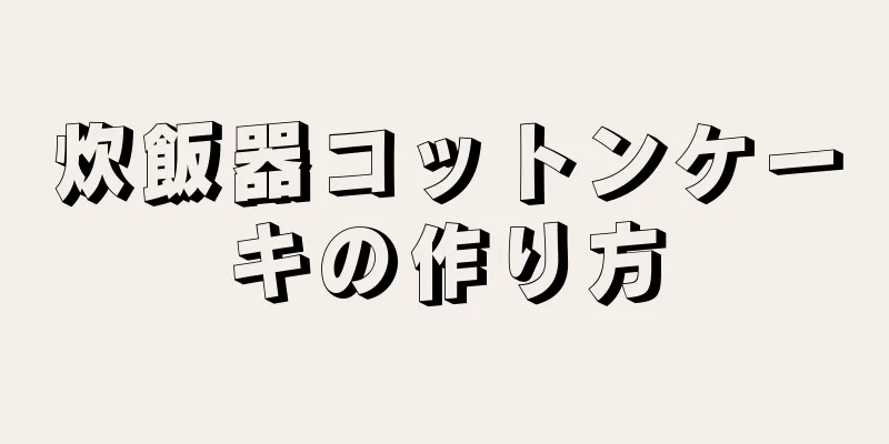 炊飯器コットンケーキの作り方