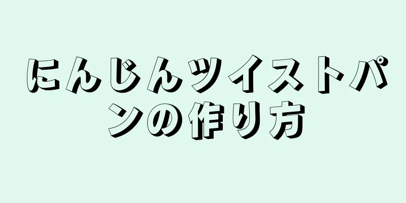 にんじんツイストパンの作り方