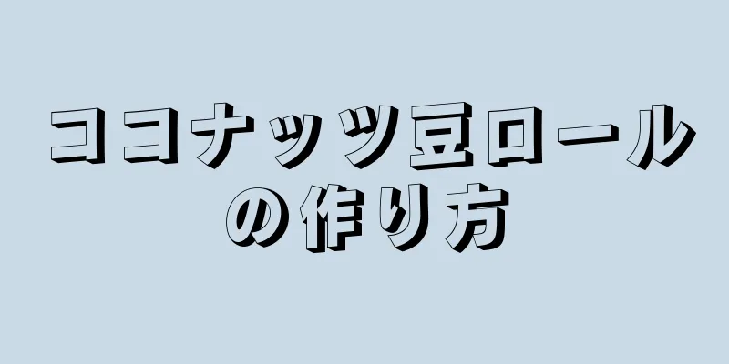 ココナッツ豆ロールの作り方