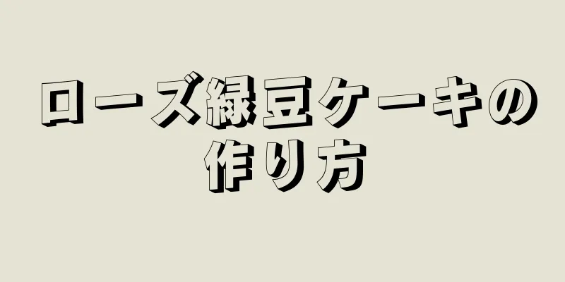 ローズ緑豆ケーキの作り方