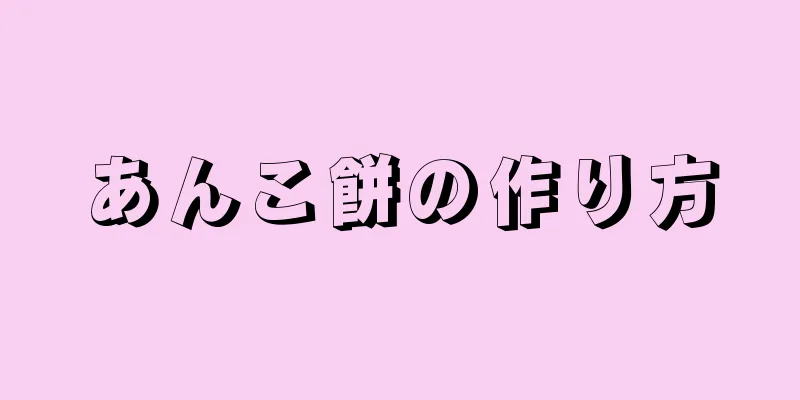 あんこ餅の作り方