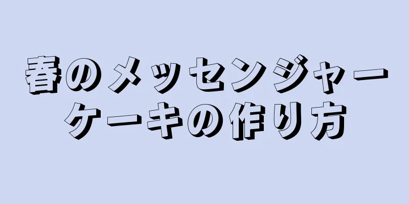 春のメッセンジャーケーキの作り方