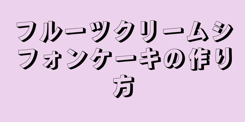 フルーツクリームシフォンケーキの作り方