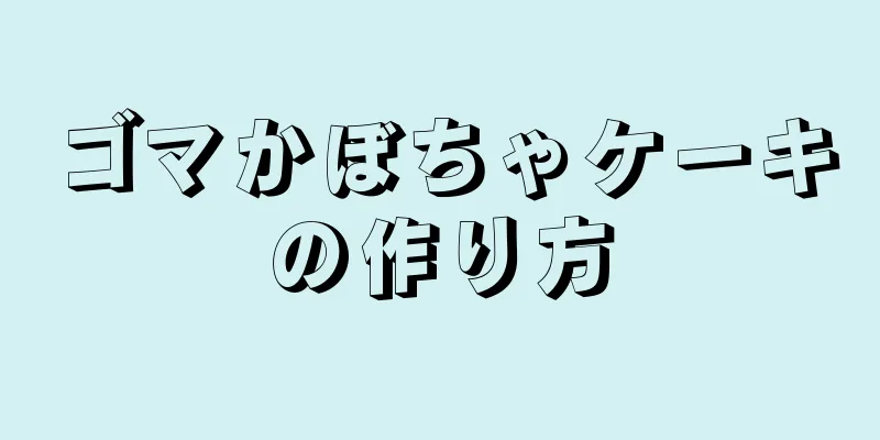 ゴマかぼちゃケーキの作り方