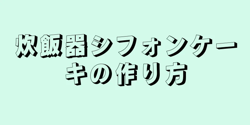 炊飯器シフォンケーキの作り方