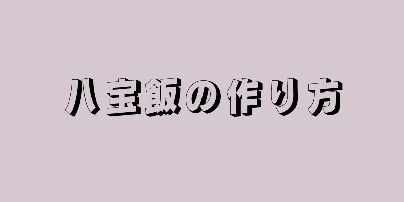 八宝飯の作り方