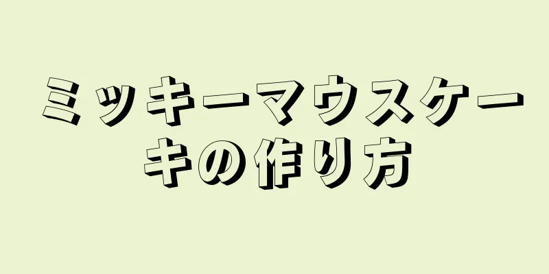 ミッキーマウスケーキの作り方