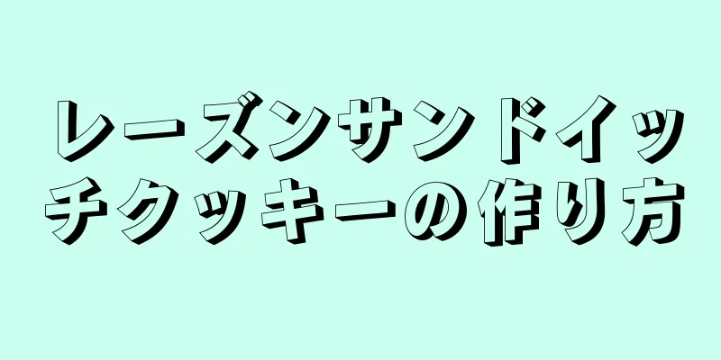 レーズンサンドイッチクッキーの作り方