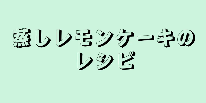 蒸しレモンケーキのレシピ