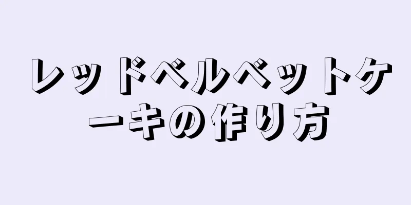 レッドベルベットケーキの作り方