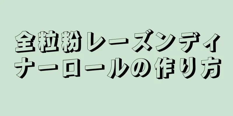 全粒粉レーズンディナーロールの作り方