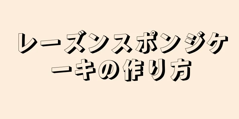 レーズンスポンジケーキの作り方