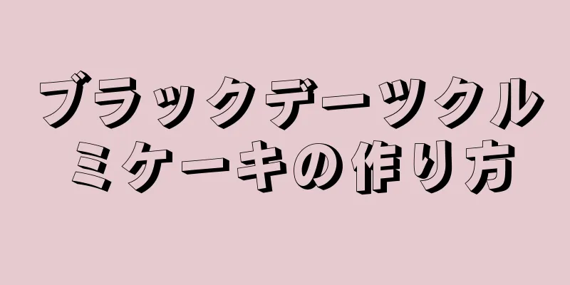 ブラックデーツクルミケーキの作り方