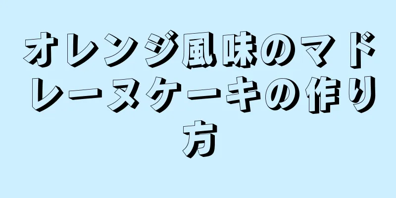 オレンジ風味のマドレーヌケーキの作り方