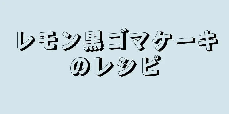 レモン黒ゴマケーキのレシピ