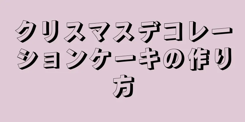 クリスマスデコレーションケーキの作り方