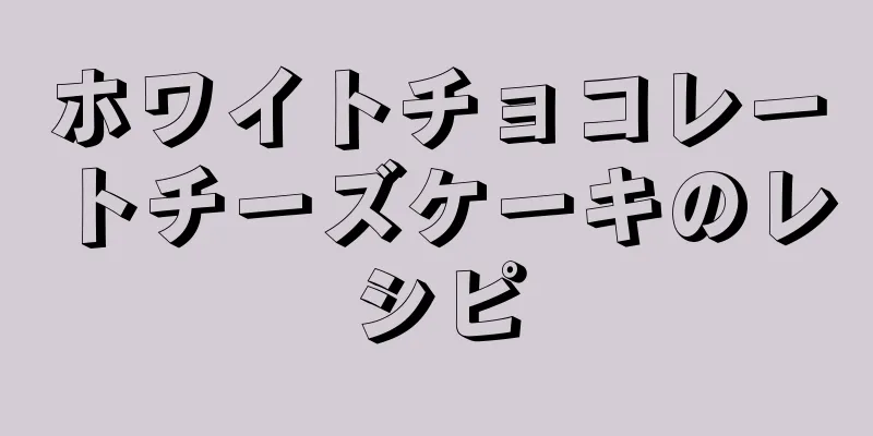 ホワイトチョコレートチーズケーキのレシピ