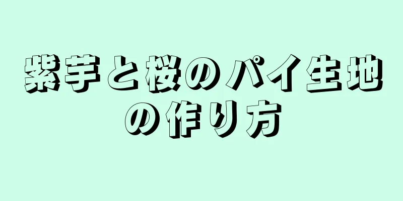 紫芋と桜のパイ生地の作り方