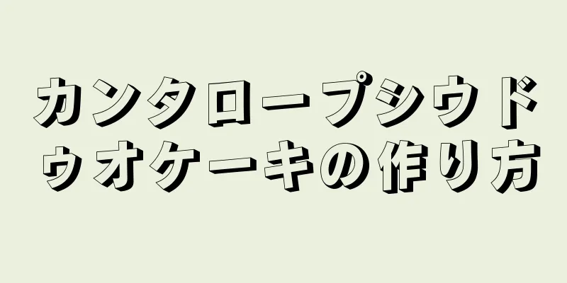 カンタロープシウドゥオケーキの作り方