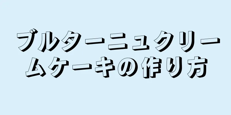 ブルターニュクリームケーキの作り方