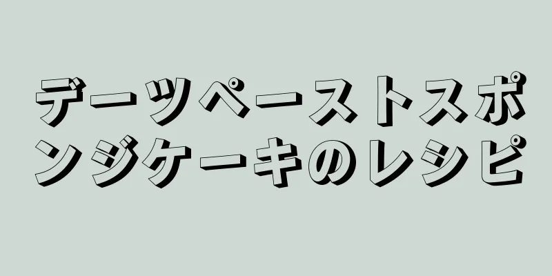 デーツペーストスポンジケーキのレシピ