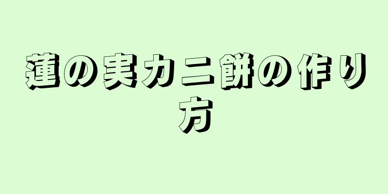 蓮の実カニ餅の作り方