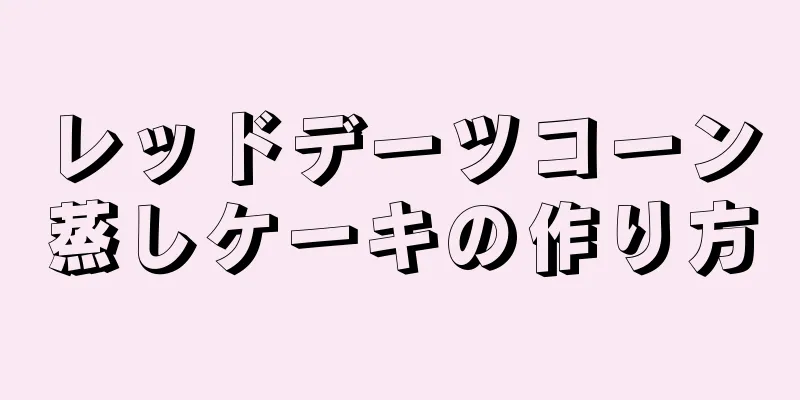 レッドデーツコーン蒸しケーキの作り方