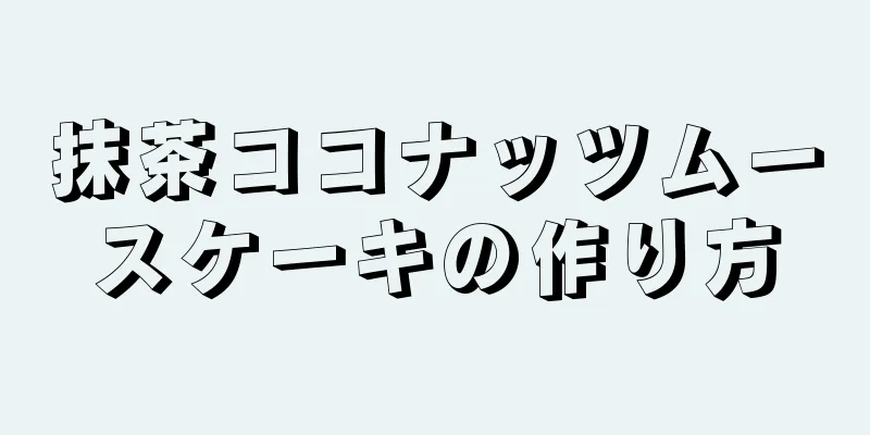 抹茶ココナッツムースケーキの作り方