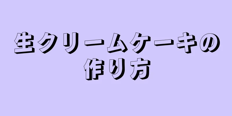 生クリームケーキの作り方