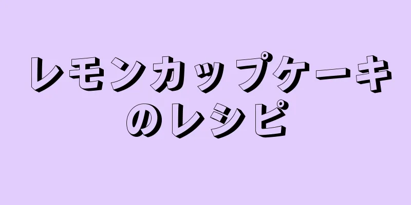 レモンカップケーキのレシピ