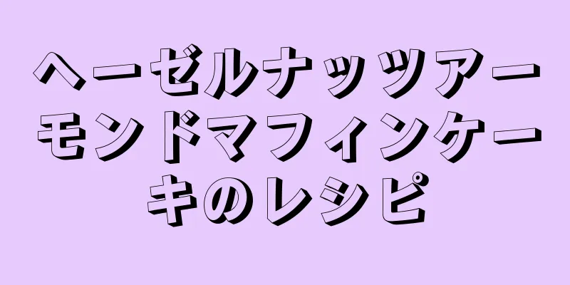 ヘーゼルナッツアーモンドマフィンケーキのレシピ