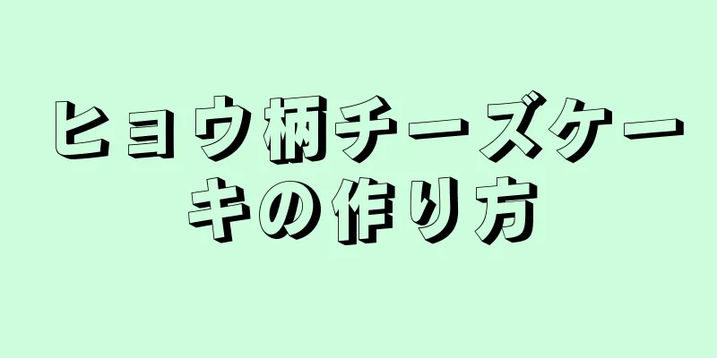 ヒョウ柄チーズケーキの作り方