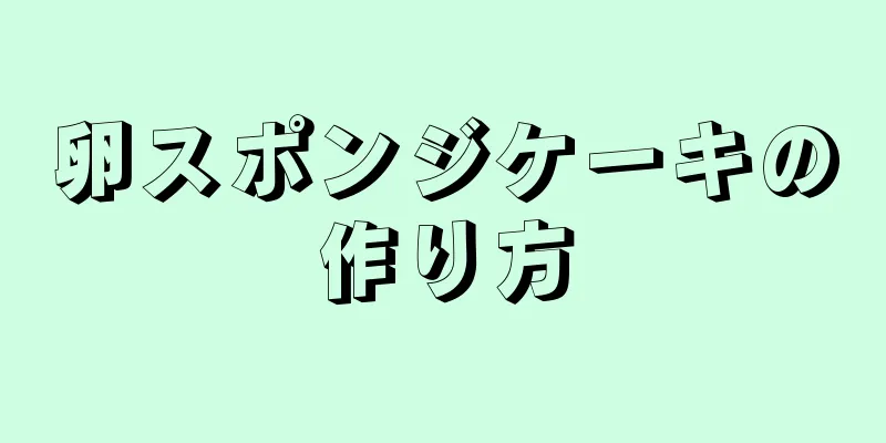 卵スポンジケーキの作り方