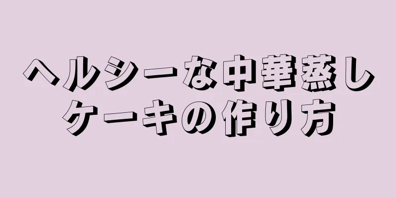 ヘルシーな中華蒸しケーキの作り方