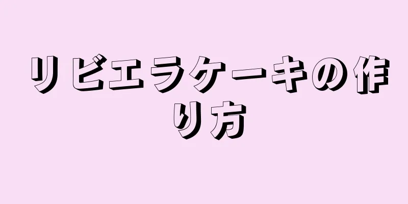 リビエラケーキの作り方