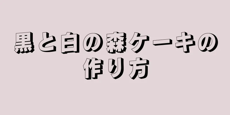 黒と白の森ケーキの作り方