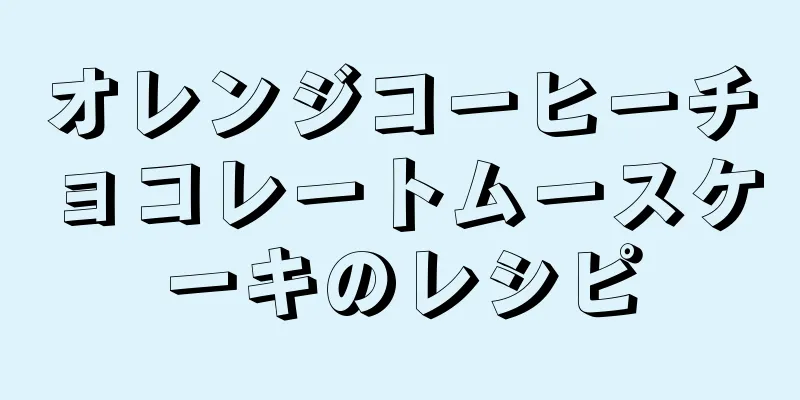 オレンジコーヒーチョコレートムースケーキのレシピ