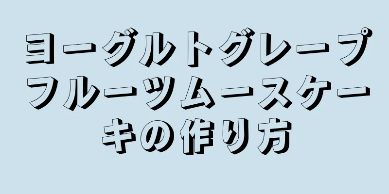 ヨーグルトグレープフルーツムースケーキの作り方