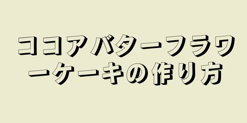 ココアバターフラワーケーキの作り方