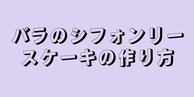 バラのシフォンリースケーキの作り方