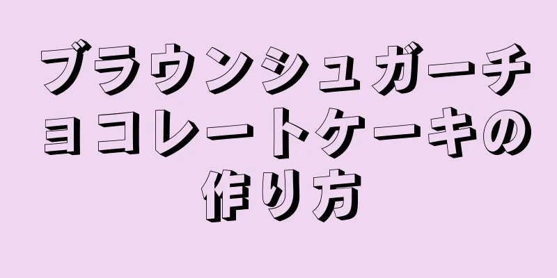 ブラウンシュガーチョコレートケーキの作り方