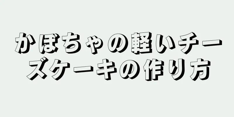 かぼちゃの軽いチーズケーキの作り方