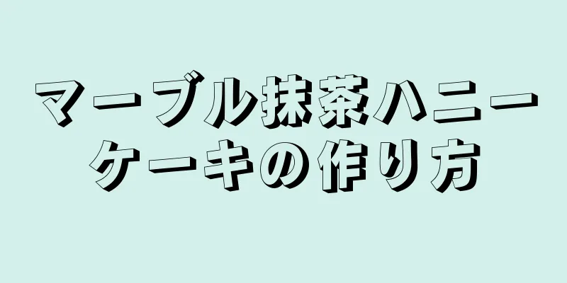 マーブル抹茶ハニーケーキの作り方