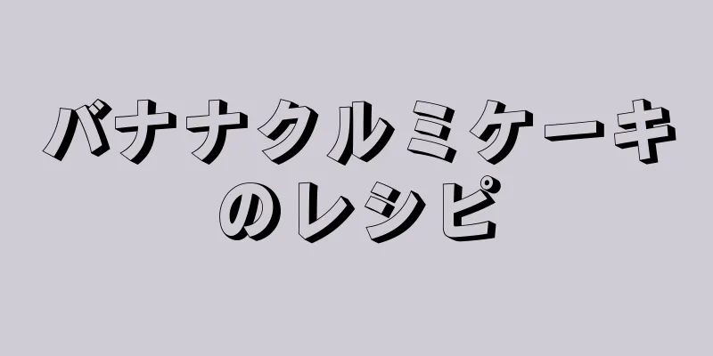 バナナクルミケーキのレシピ