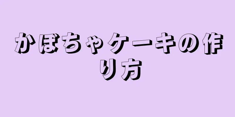 かぼちゃケーキの作り方