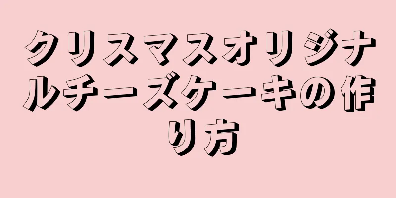 クリスマスオリジナルチーズケーキの作り方