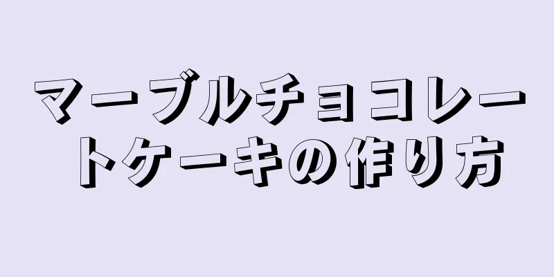 マーブルチョコレートケーキの作り方