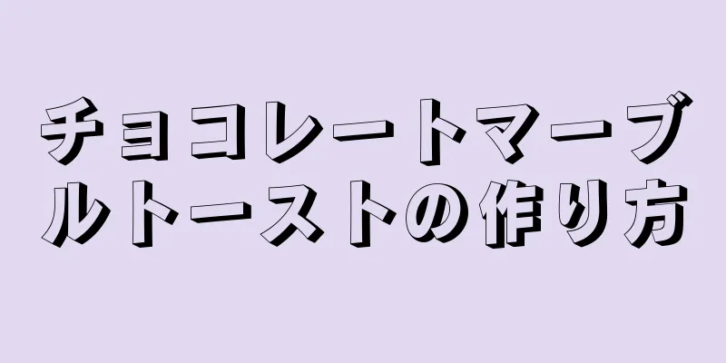 チョコレートマーブルトーストの作り方