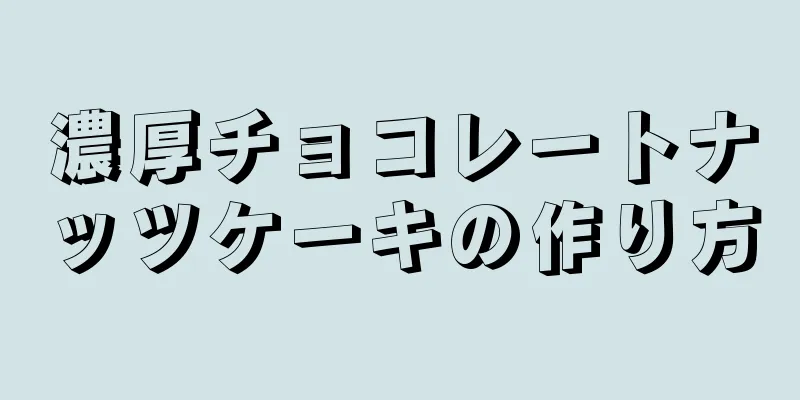 濃厚チョコレートナッツケーキの作り方