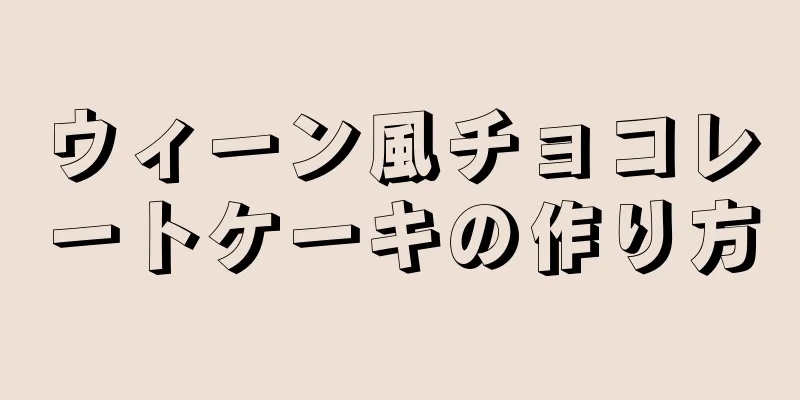 ウィーン風チョコレートケーキの作り方